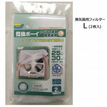 カースル 簡換ボーイ かぶせて簡単 換気扇用L(フィルター2枚入)4パック SF-7847【送料無料】