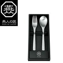 \今だけエントリーで全品ポイント5倍!/ 燕人の匠 カトラリー2pcs ECT-300【送料無料】 メール便対応商品