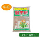 あかぎ園芸 桐生砂 中粒 14L×4袋 1081412【送料無料】