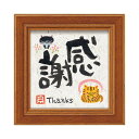 ユーパワー 糸井忠晴 ミニ アート フレーム 「感謝」 IT-00607【送料無料】