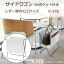 \今だけエントリーで全品ポイント10倍!/ 日本製 SAKI(サキ) サイドワゴン B4ポケット付き レザー調PVC Lサイズ R-376 ホワイト【送料無料】(3)