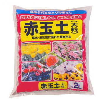 【エントリーで★全品ポイント5倍★】 あかぎ園芸 赤玉土 大粒 2L 20袋 1010211【送料無料】