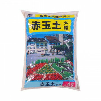 【エントリーで★全品ポイント5倍★】 あかぎ園芸 赤玉土 大粒 4L 10袋 1010411【送料無料】