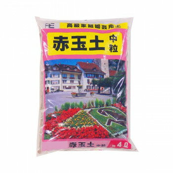 【エントリーで★全品ポイント5倍★】 あかぎ園芸 赤玉土 中粒 4L 10袋 1010412【送料無料】
