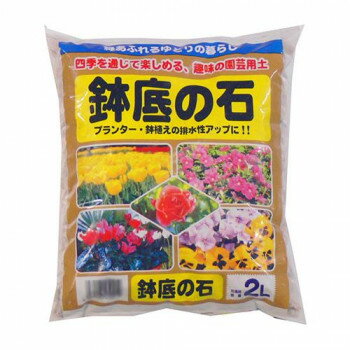 あかぎ園芸 鉢底の石 2L 20袋 1450211【送料無料】