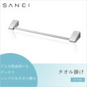 三栄水栓 SANEI タオル掛け ビス付 シルバー W5711-C【送料無料】