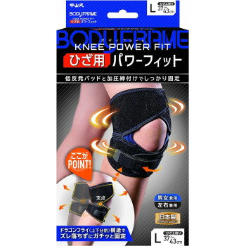 中山式 ボディフレーム ひざ用パワーフィット 左右兼用 1個入り 黒 Lサイズ【送料無料】 中山式 ボディフレーム ひざ用パワーフィット 左右兼用 1個入り 黒 Lサイズ【送料無料】