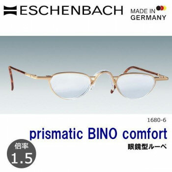 \今だけエントリーで全品ポイント5倍!/ エッシェンバッハ プリズム・ビノ・コンフォート 眼鏡型ルーペ 1.5倍 1680-6【送料無料】