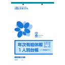 \今だけエントリーで全品ポイント10倍!/ 労務 7/年次有給休暇一人別台帳(1月始まり)【送料無料】 メール便対応商品