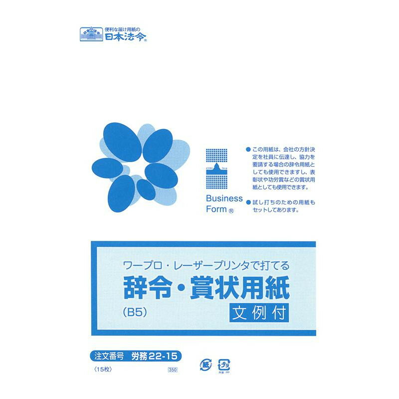 労務 22-15/ワープロ・レーザープリンタで打てる辞令・賞状用紙B5【送料無料】