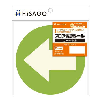 ヒサゴ フロア誘導シール カーペット用 矢印 丸 グリーン SR042【送料無料】 メール便対応商品