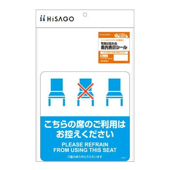 樂天商城 - ヒサゴ 布地に貼れる案内表示シール こちらの席のご利用はお控えください SR044【送料無料】