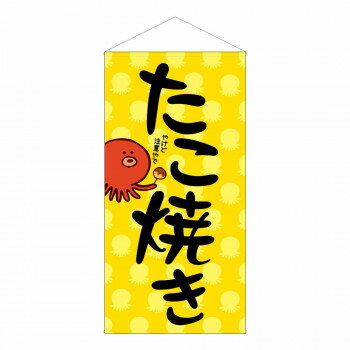 【エントリーで★全品ポイント5倍★】 防炎タペストリー 44117 たこ焼き【送料無料】