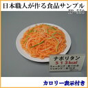 \今だけエントリーで全品ポイント5倍!/ 日本職人が作る 食品サンプル カロリー表示付き ナポリタン IP-550【送料無料】