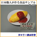 \今だけエントリーで全品ポイント5倍!/ 日本職人が作る 食品サンプル カロリー表示付き オムライス IP-551【送料無料】
