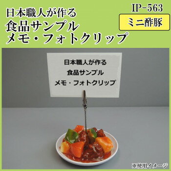 【ポイント5倍！BLACK FRIDAY限定！】 日本職人が作る 食品サンプル　メモ・フォトクリップ　ミニ酢豚..