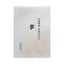 \今だけエントリーで全品ポイント5倍!/ 便箋 夢 GA23【送料無料】