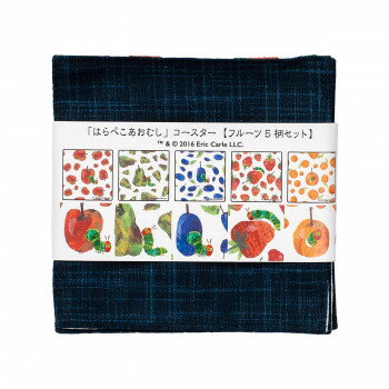 はらぺこあおむし　和雑貨　コースター(5枚)セット　紺　CKEC0005-2【送料無料】 メール便対応商品