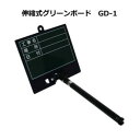 土牛 伸縮式グリーンボード GD-1 04159【送料無料】