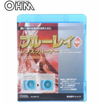 ＼今だけエントリーで全品ポイント5倍！／ オーム電機 OHM ブルーレイ レンズクリーナー 乾式 AV-M6137【送料無料】 メール便対応商品