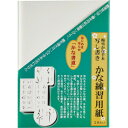 \今だけエントリーで全品ポイント5倍!/ 墨運堂 写し書きかな練習用紙 30枚入 24660【送料無料】 メール便対応商品