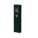\今だけエントリーで全品ポイント5倍!/ 墨運堂 固形墨 陳玄 1.0 01201【送料無料】 メール便対応商品