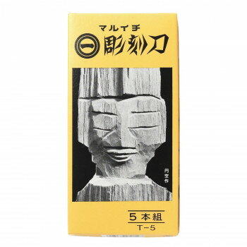 マルイチ彫刻刀　黄紙箱入　5本組 T-5【送料無料】 メール便対応商品