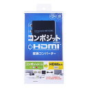 \今だけエントリーで全品ポイント5倍!/ サンワサプライ コンポジット信号HDMI変換コンバータ VGA-CVHD4【送料無料】