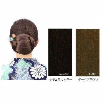 \今だけ全品ポイント5倍/ プリシラ 和装シニヨン ヨコ U-5 BB・ダークブラウン【送料無料】 \今だけ全品ポイント5倍/ プリシラ 和装シニヨン ヨコ U-5 BB・ダークブラウン【送料無料】