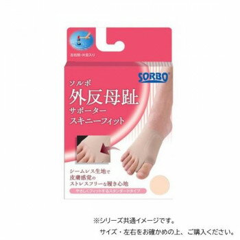 【ポイント5倍！BLACK FRIDAY限定！】 ソルボ 外反母趾サポータースキニーフィット スタンダードタイプ ベージュ S右・63540【送料無料】 メール便対応商品