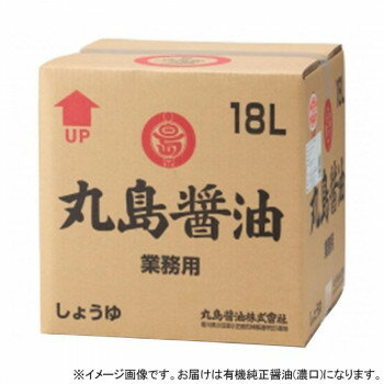 丸島醤油 有機純正醤油(濃口) BOX 業務用 18L 1257【送料無料】