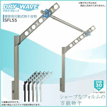 \今だけエントリーで全品ポイント5倍!/ DRY・WAVE 腰壁用可動式物干金物 ロングタイプ SFL55 ステンカラー【送料無料】