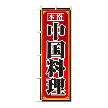 【エントリーで★全品ポイント5倍★】 のぼり 8095 本格中国料理【送料無料】