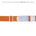 \今だけエントリーで全品ポイント10倍!/ スーツケースベルト ワンタッチベルト 無地 白色バックル オレンジ【送料無料】