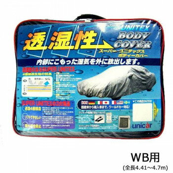 ユニカー工業 透湿性スーパーユニテックスボディーカバー 乗用車 WB用(全長4.41〜4.7m) BV-602【送料無料】