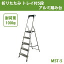 \今だけエントリーで全品ポイント5倍!/ アルミ合金製 上わく付き踏み台 折りたたみ トレイ付5段 アルミ踏み台 MST-5【送料無料】