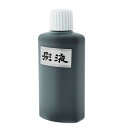 \今だけエントリーで全品ポイント5倍!/ 墨運堂 彩液 黒 200ml 15612【送料無料】