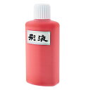 \今だけエントリーで全品ポイント5倍!/ 墨運堂 彩液 赤 200ml 15607【送料無料】