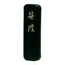 \今だけエントリーで全品ポイント5倍!/ 墨運堂 固形墨 笹波(角丸) 1.0 03301【送料無料】