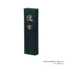 \今だけエントリーで全品ポイント5倍!/ 墨運堂 固形墨 陳玄 10.0 01204【送料無料】