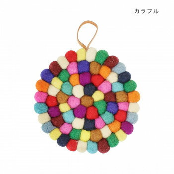＼今だけエントリーで全品ポイント5倍！／ 鍋敷き フェルトボール カラフル 10623902030【送料無料】 メール便対応商品