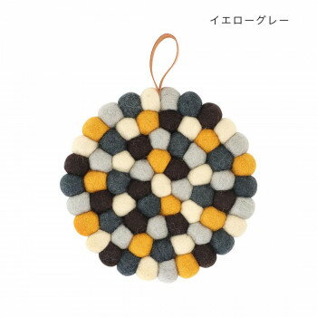＼今だけエントリーで全品ポイント5倍！／ 鍋敷き フェルトボール イエローグレー 10623902032【送料無料】 メール便対応商品