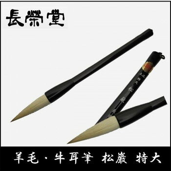 長栄堂 羊毛・牛耳筆 松巌(特大)【送料無料】