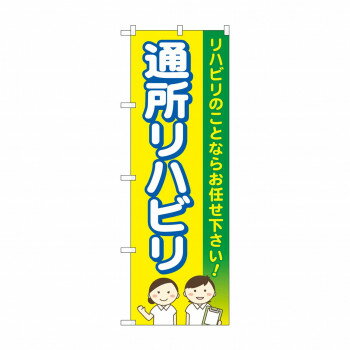 のぼり 通所リハビリお任せ GNB-4397【送料無料】(3)