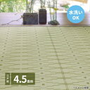 洗えるい草風カーペット やなぎ 江戸間4.5畳 グリーン 約261×261cm 81947545【送料無料】