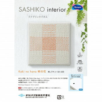 SASHIKO interior ファブリックパネル Kaki no hana　柿の花 SK-439【送料無料】