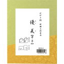 \今だけエントリーで全品ポイント5倍!/ はがき掛 優美 辛子・DD13-4【送料無料】 メール便対応商品