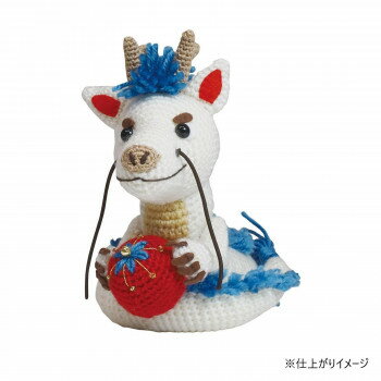 【ポイント5倍！BLACK FRIDAY限定！】 干支キット 編みぐるみ 宝珠の白龍 MK-95【送料無料】