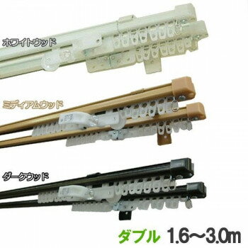 伸縮カーテンレール　クロスライド　3mダブル(1.6-3.0m)　ホワイトウッド【送料無料】