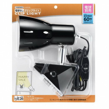 YAZAWA(ヤザワコーポレーション) クリップライト E26 電球なし　ブラック・CLX60X02BK【送料無料】